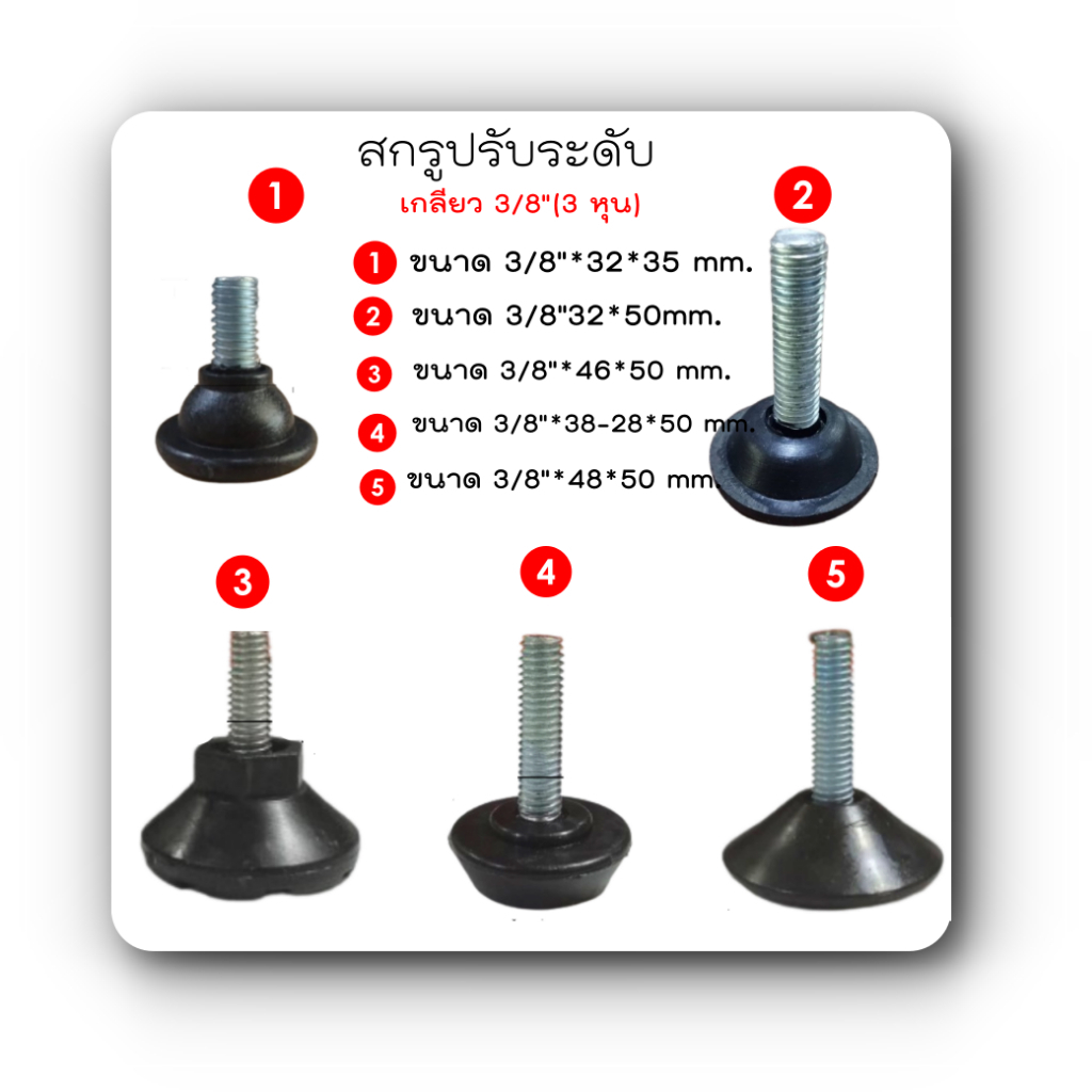 สกรูปรับระดับ เกลียว 3 หุนมี ให้เลือก 5 รุ่น/เกลียว 3/8" (มีแพ็ค 4ตัวและ 12 ตัว)