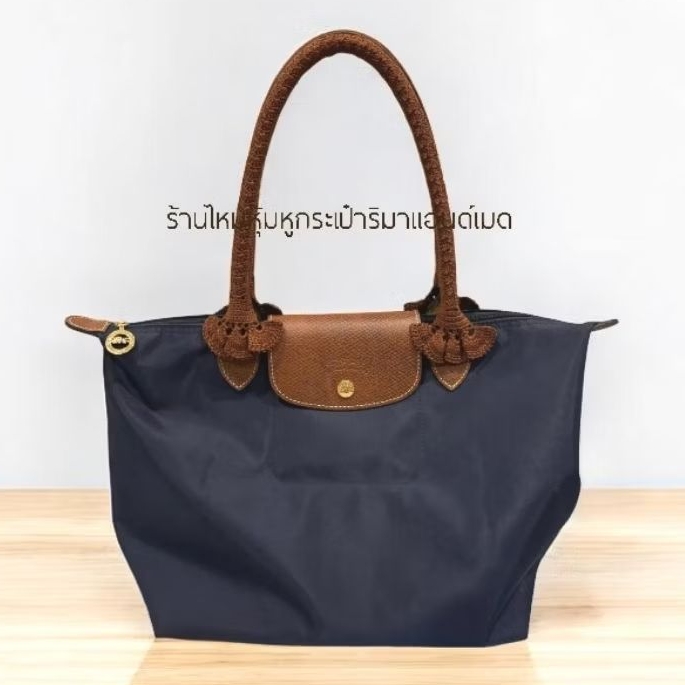 หูถักกระเป๋า longchamp หูยาว (พรีออ​เดอร์)​