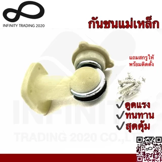 กันชนแม่เหล็กพลาสติก กันชนประตู รุ่นดูดแรง NO.8P-"Brown สีน้ำตาล" และ "Cream สีขาวครีม" (JAPAN QUALITY)