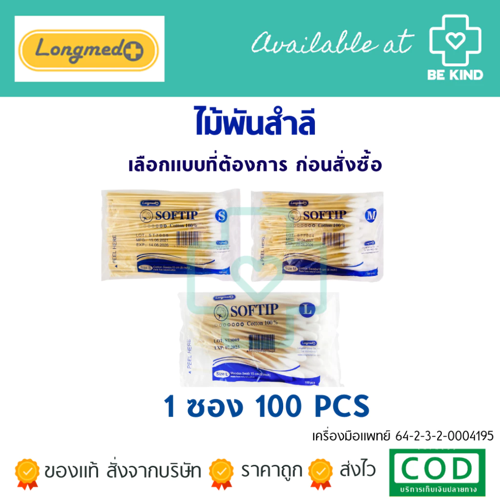 Longmed Softip ไม้พันสำลี เลือกขนาดก่อนสั่งซื้อ