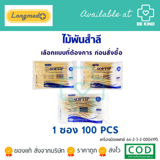 Longmed Softip ไม้พันสำลี เลือกขนาดก่อนสั่งซื้อ