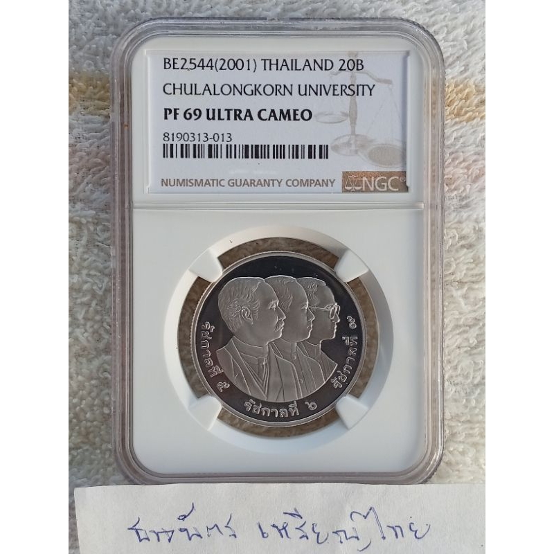 เหรียญ 20 บาทขัดเงา 84 ปี จุฬาฯ