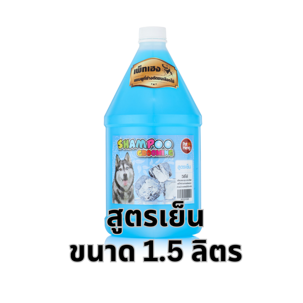 เพ็ทเฮงแชมพูหมาแมวสูตรเย็น ช่วยทำให้สบายตัว หอมสดชื่น ผ่อนคลาย ขนาด1.5ลิตร