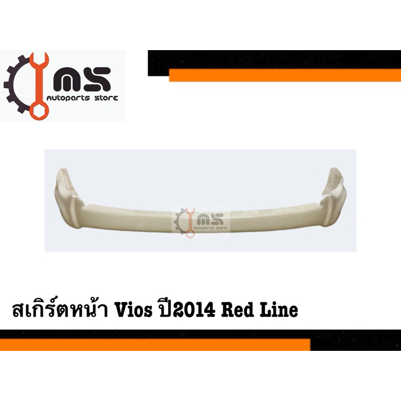 สเกิร์ตหน้า Vios ปี 2014 Red Line