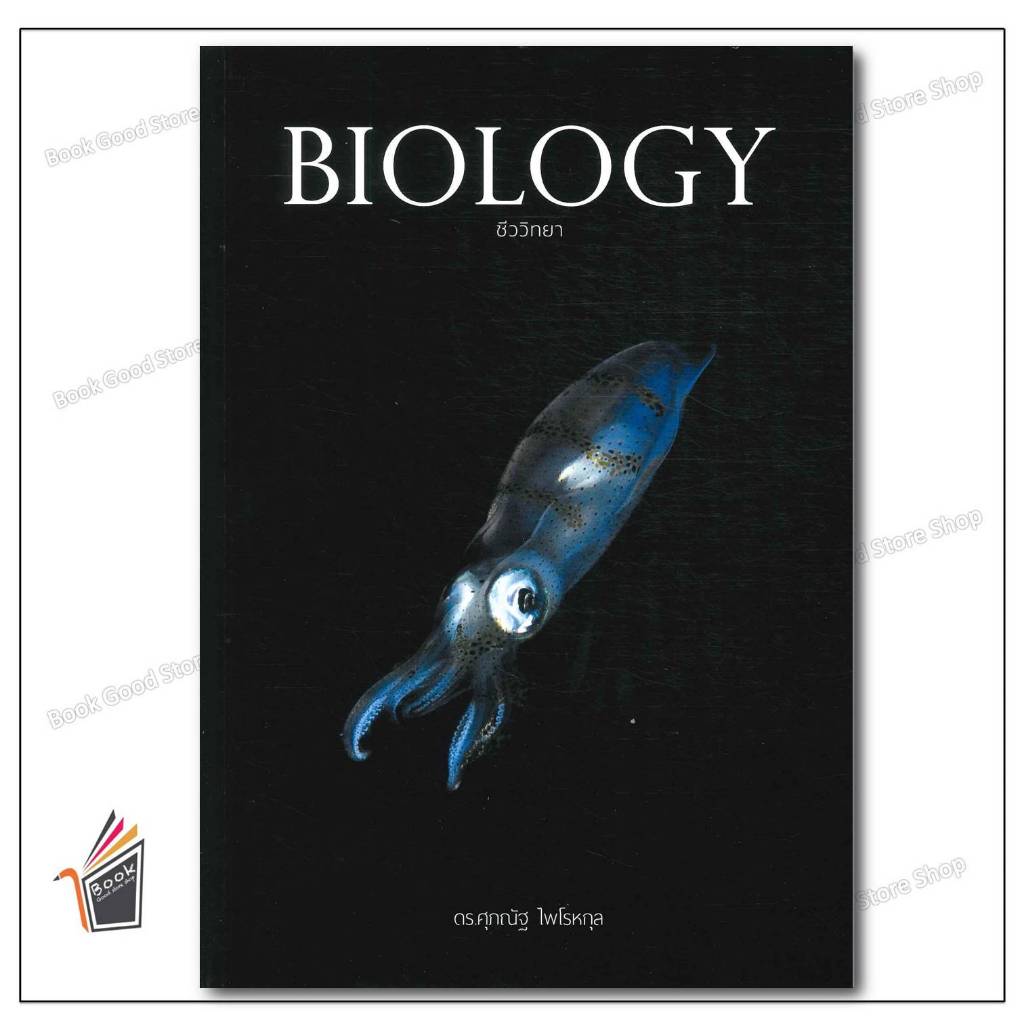 หนังสือ  BIOLOGY ชีววิทยา (ปลาหมึก)   ผู้เขียน: ดร.ศุภณัฐ ไพโรหกุล  สำนักพิมพ์: ศุภณัฐ ไพโรหกุล/Supanut Pairohakul