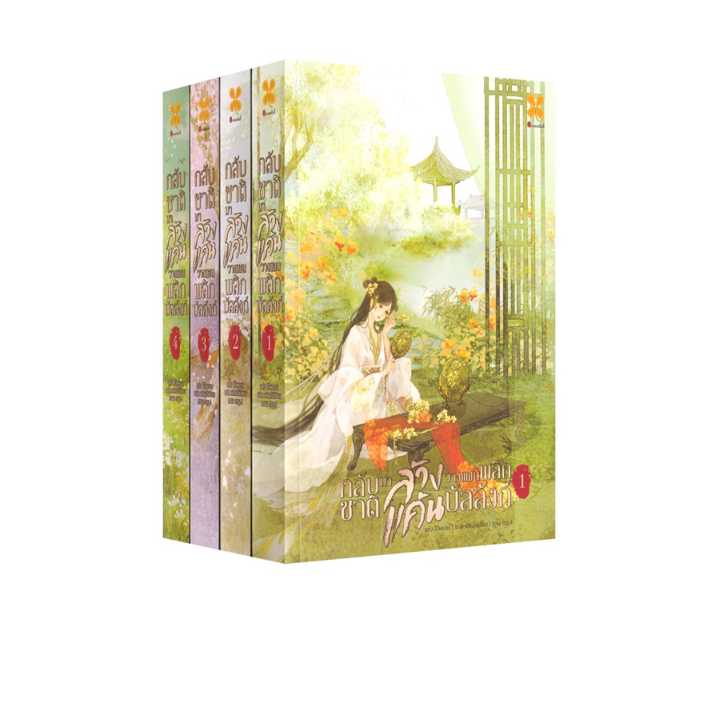 Learning Station - หนังสือกลับชาติมาล้างแค้น วางแผนพลิกบัลลังก์ เล่ม 1-4 (4 เล่มจบ) (ได้ทั้งหมด 4 เล่ม) (นิยาย)