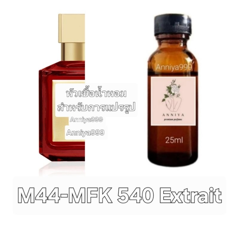 หัวน้ำหอมกลิ่น MFK 540 Extrait M44 ไม่ผสมแอลกอฮอล์ perfume