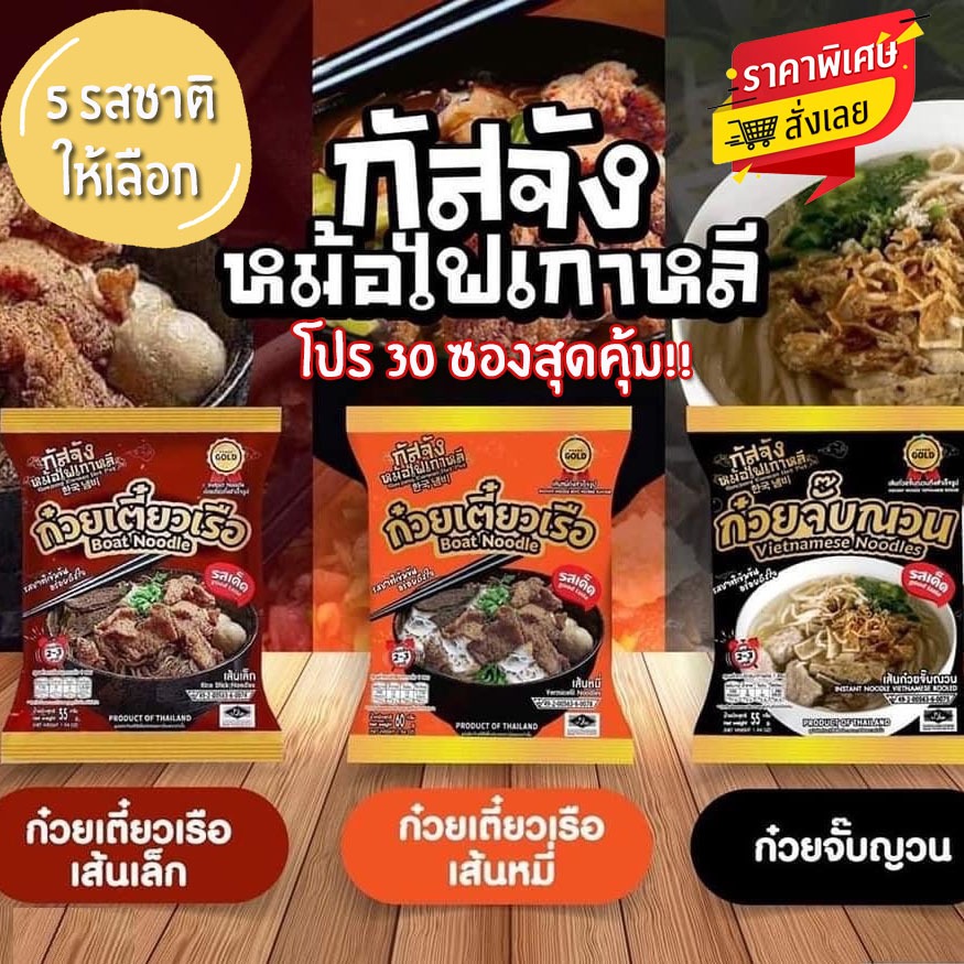 🍞สุดคุ้ม30 ห่อ ก๋วยเตี๋ยวเรือรสเด็ด กัสจัง ก๋วยเตี๋ยวเรือ ก๋วยจั๊บญวน สุกี้ เย็นตาโฟ อร่อย เข้มข้น ปรุงง่าย มีฮาลาล🍞