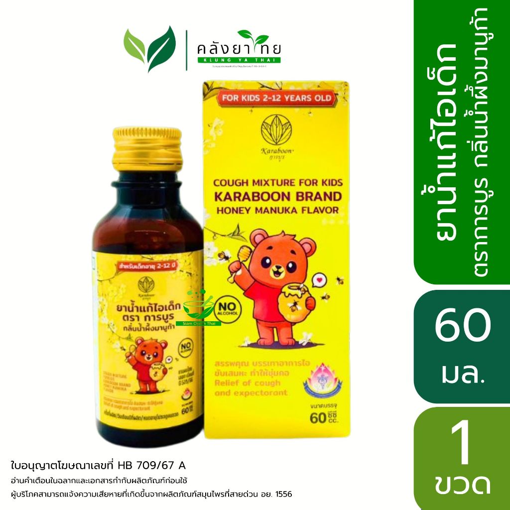 ยาน้ำแก้ไอเด็ก ตราการบูร กลิ่นน้ำผึ้งมานูก้า ไม่มีแอลกอฮอลล์  60 ml. พร้อมส่ง