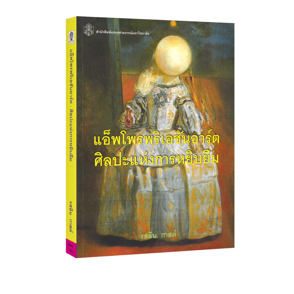 Learning Station - หนังสือแอ็พโพรพริเอชันอาร์ต : ศิลปะแห่งการหยิบยืม (ศิลปกรรม)