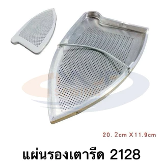 หน้ากากเตารีด รองเท้าเตารีด VEIT-2128 ใช้ได้กับเตารีด SR-6, SR-1H/2H, ST-9000, ST-2128 แผ่นรองเตารีด