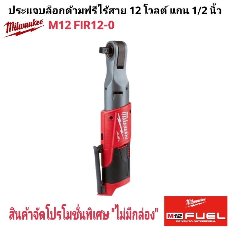 Milwaukee ประแจบล็อกด้ามฟรีไร้สาย 12 โวลต์ แกน 1/2 นิ้ว รุ่น M12 FIR12-0 แท้ (เครื่องเปล่า)