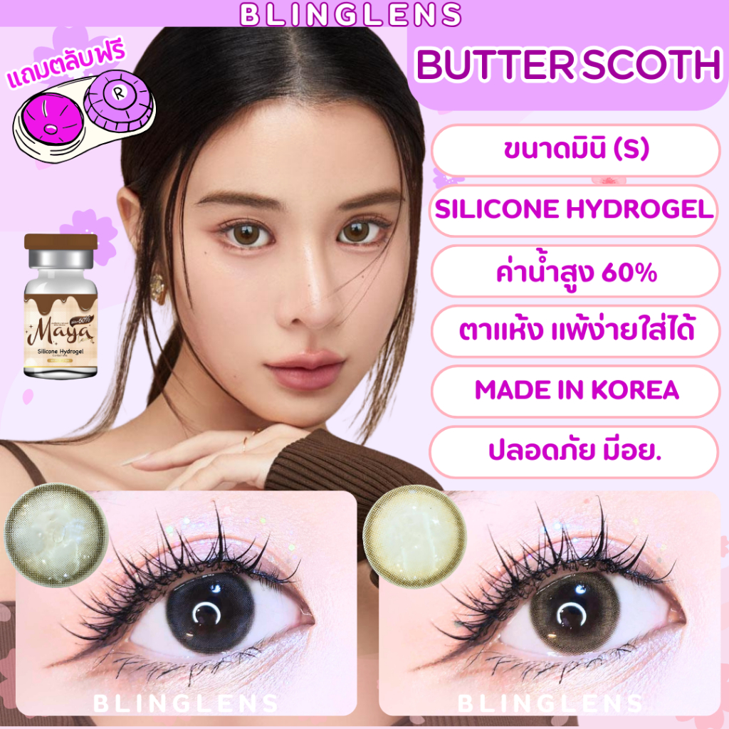 🔥คอนแทคเลนส์ 💗ขนาดมินิ💗Butter Scoth (Mayalens Premium) Silicone Hydrogel ค่าอมน้ำ 60%