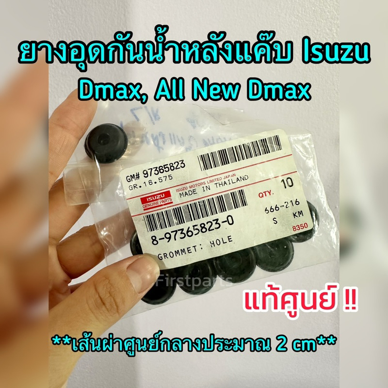 **แท้ศูนย์** ยางอุดกันน้ำหลังแค๊บ Isuzu Dmax, All New Dmax 2003-2019 (ชิ้นละ 45บ.) รหัส.823-0