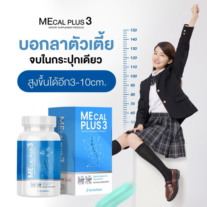 Mecal Plus 3 แคลเซียมแอลทรีโอเนต (โปร 1แถม1=2กระปุก)