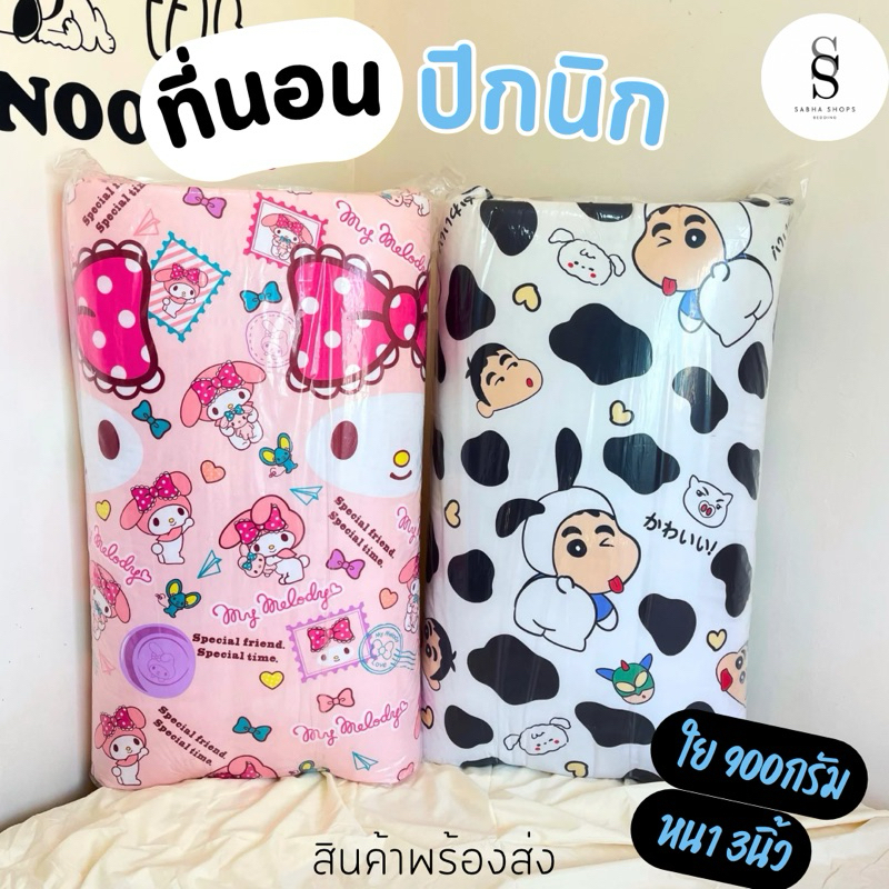 Sabha.ปิกนิก 3.5/5/6ฟุต  หนา 3นิ้ว ใย 900/1400กรัม ปลอกถอดซักได้ สินค้าคุณภาพ 🌟