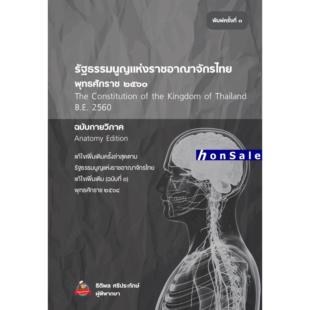 Hรัฐธรรมนูญแห่งราชอาณาจักรไทย (พุทธศักราช 2560) ฉบับกายวิภาค ธิติพล ศรีประทักษ์