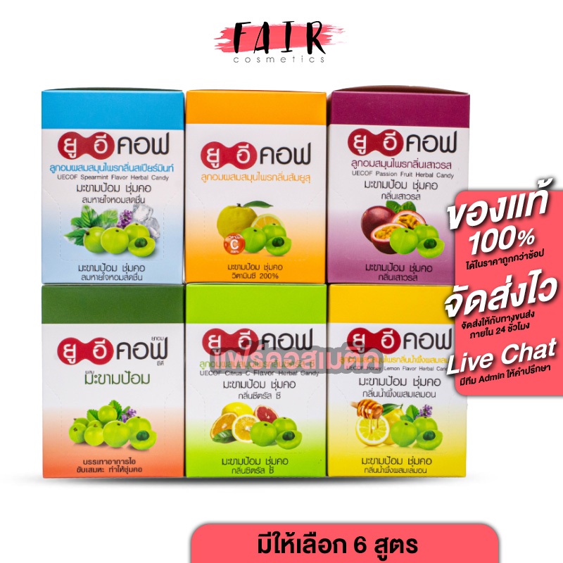 [ยกกล่อง 20 ซอง] UECof Herbal Candy ยูอี คอฟ ลูกอมผสมสมุนไพร [สินค้ามีให้เลือก 6 รส] ยาอม ยาอมยูอีคอฟ ยาอมสมุนไพ