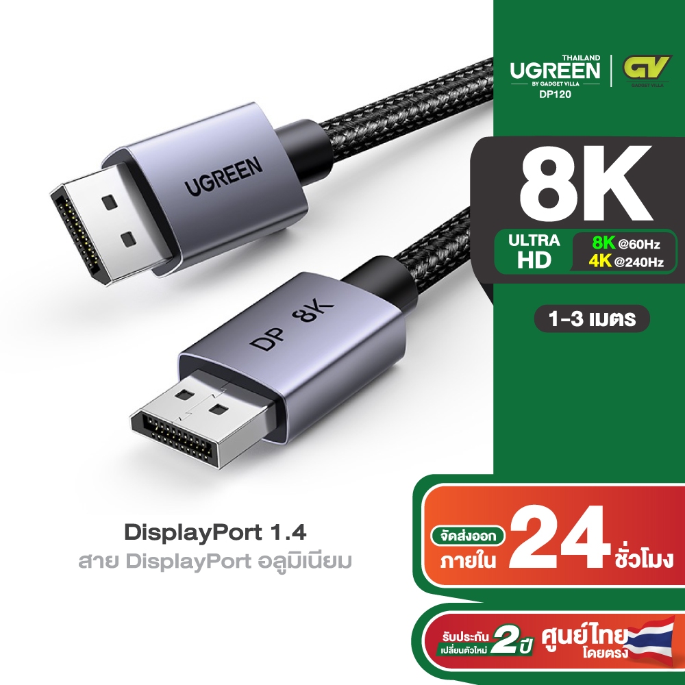 UGREEN รุ่น DP120 สาย DisplayPort รองรับ 8K60Hz 4K240Hz DP1.4 สายยาว 1-3M