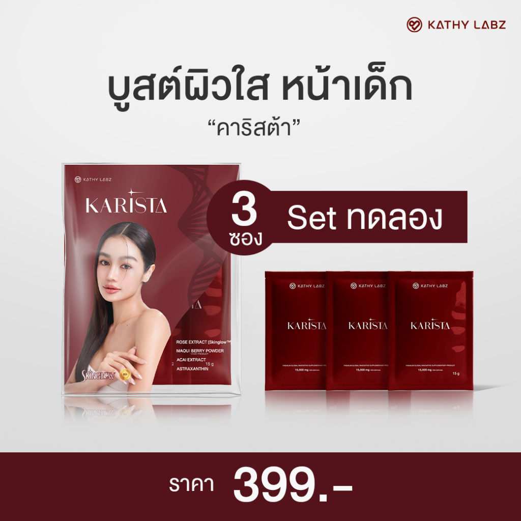 Set ทดลอง KARISTA อาหารเสริม by กระแต สูตรสำหรับผิว ดูเนียนนุ่ม กระจ่างใส จำนวน 3 ซอง