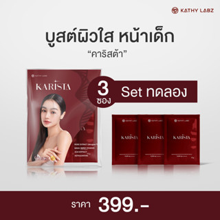 Set ทดลอง KARISTA อาหารเสริม by กระแต สูตรสำหรับผิว ดูเนียนน…