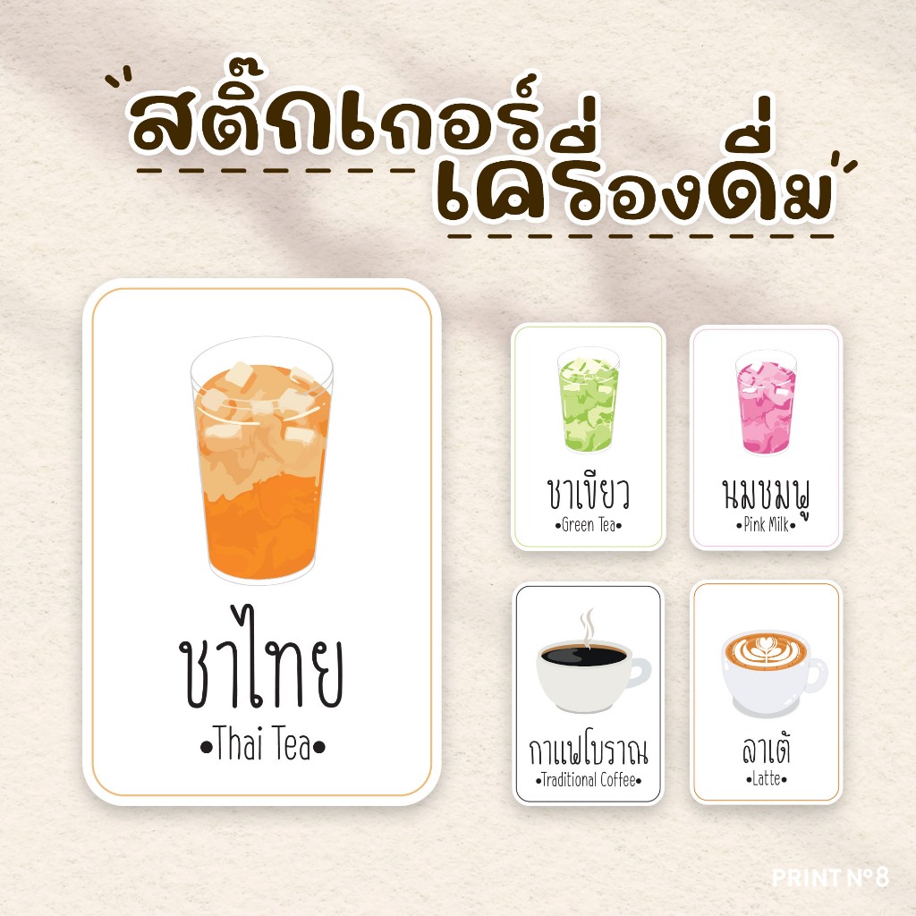 สติ๊กเกอร์เครื่องดื่ม น้ำชง ชาไข่มุก ฉลากน้ำสำเร็จรูป ติดแก้วน้ำ ขวดน้ำ กระปุกผงชง ขนาด 3.4 x 5 ซม. 16 ดวง