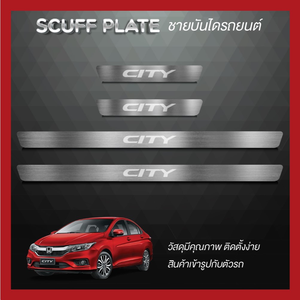 ชายบันได (Scuff Plate) กันรอยประตู สแตนเลส HONDA รุ่น CITY 2018-2024