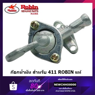 ROBIN ก๊อกน้ำมันเครื่องตัดหญ้า 411 (2 ขา) แท้
