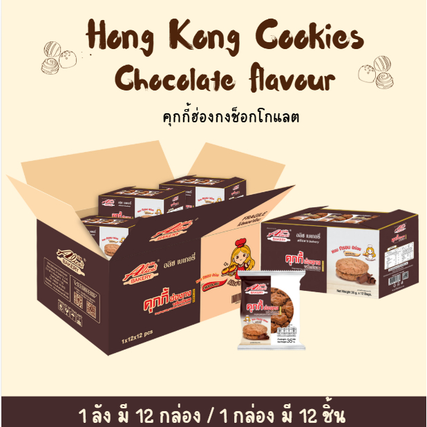 คุกกี้ฮ่องกง รสช็อกโกแลต (1 ลัง ) hong kong crispry cookies กรอบ หอม อร่อย