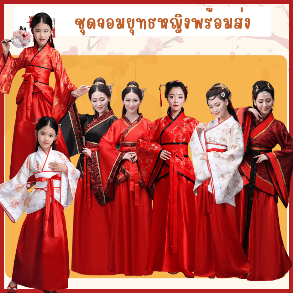 พร้อมส่งจากไทย ชุดจอมยุทธ์ ชุดจีนโบราณผู้หญิง เด้กและผู้ใหญ่