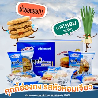 1 ลัง** คุกกี้ฮ่องกง รสหัวหอมเจียว   กรอบ หอม อร่อย