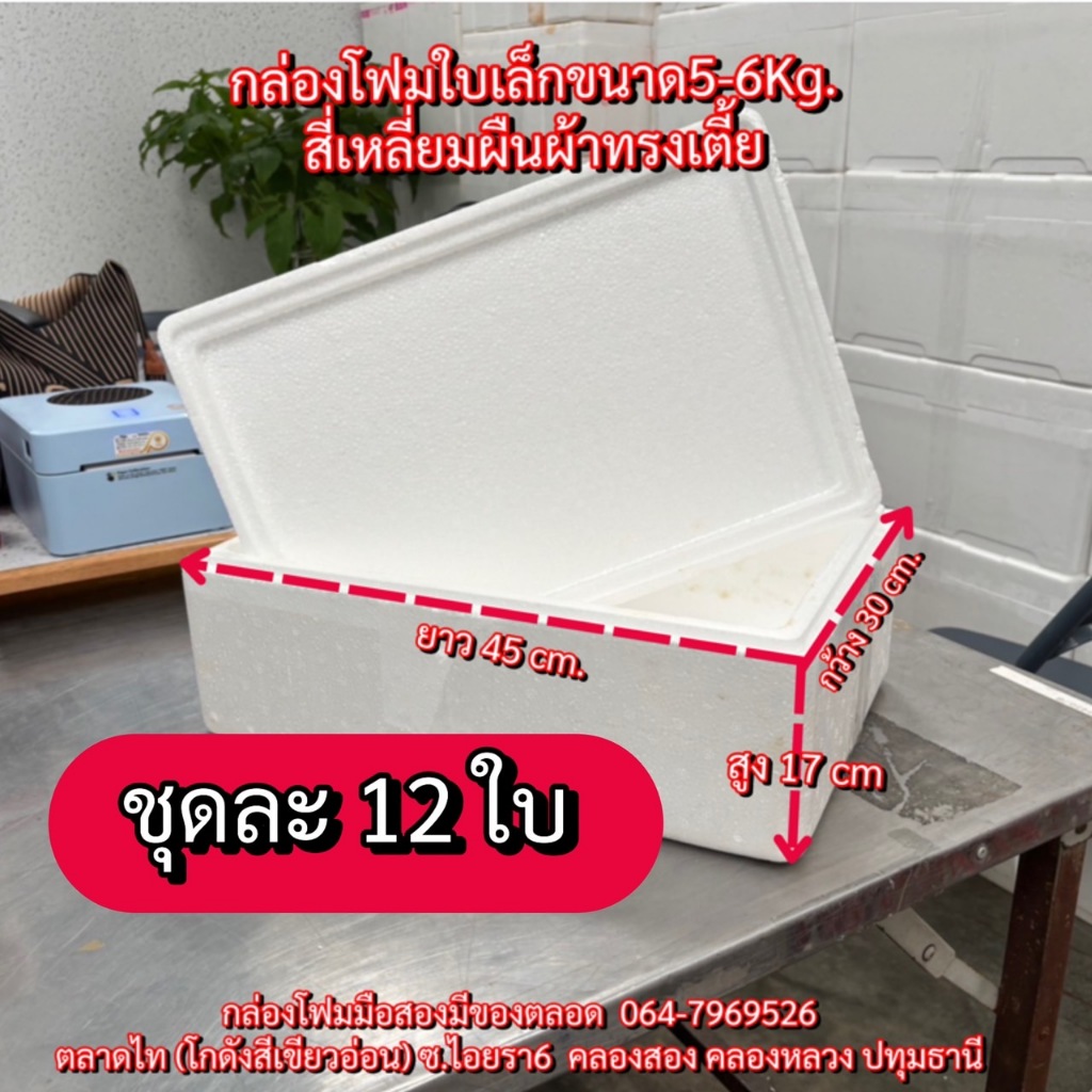 กล่องโฟมใบเล็ก5-6Kg.(1ชุดมี10ใบ)ละ 23 บาท ลังโฟมมือสอง กล่องผัก กล่องใส่ของ(1)กล่องโฟมเก็บความเย็น
