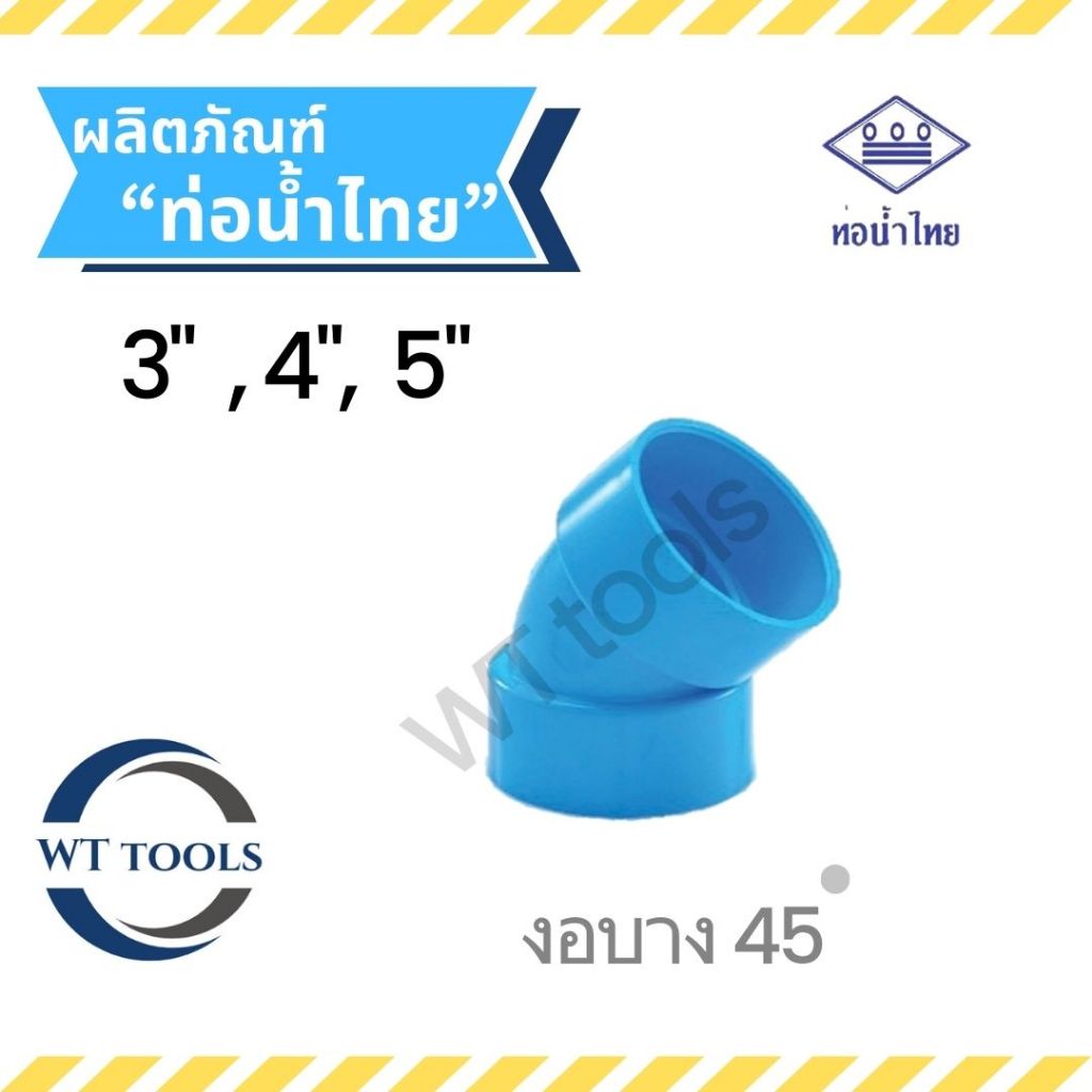 งอบาง 45 งอบางพีวีซี ขนาด 3", 4",5" ชั้น 8.5 ท่อน้ำไทยของแท้💯ครบทุกขนาดจากตัวแทนจำหน่ายมากกว่า 30ปี