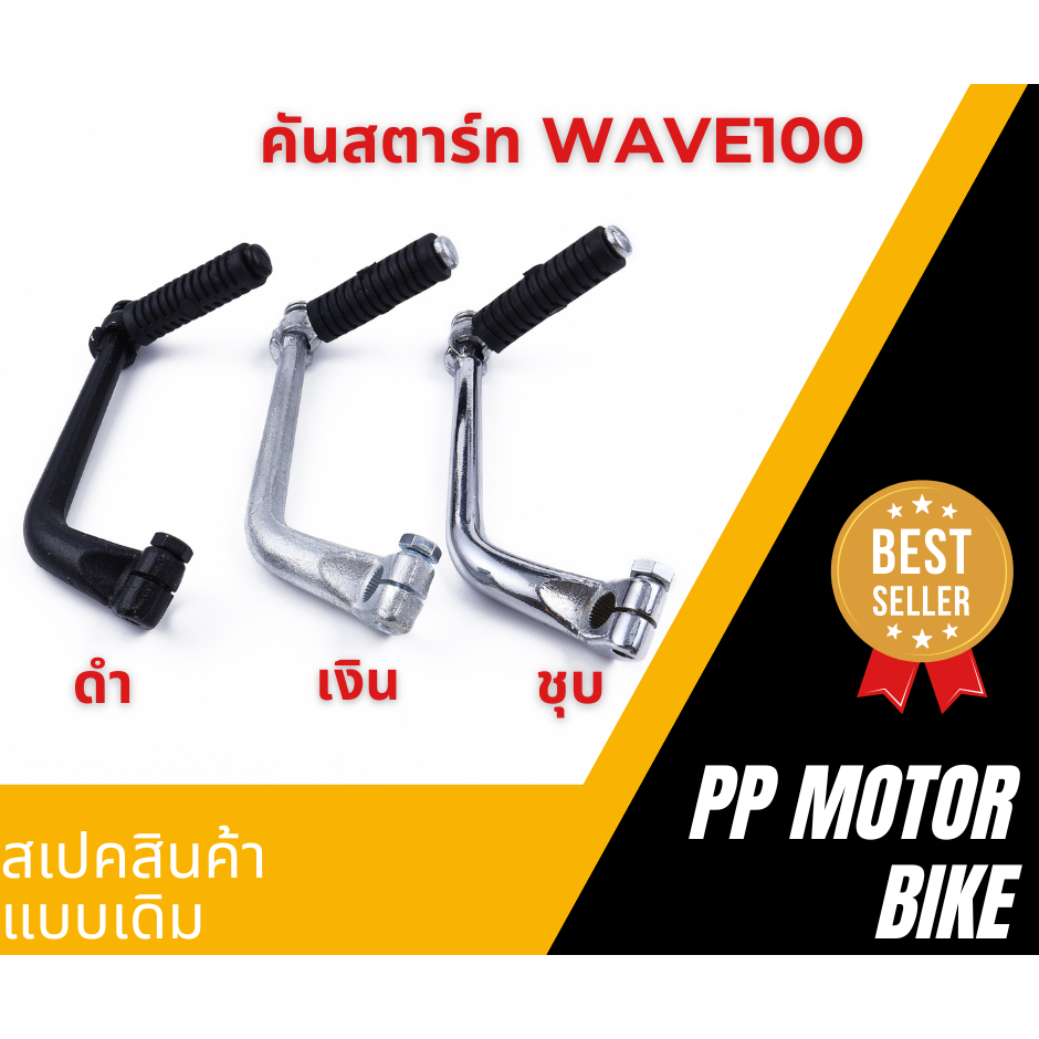 คันสตาร์ทwave100/ wave100s/x /wave110เก่า / czi/ dream100/ wave110i ปี2009-2013 ขาสตาร์ทเวฟ100