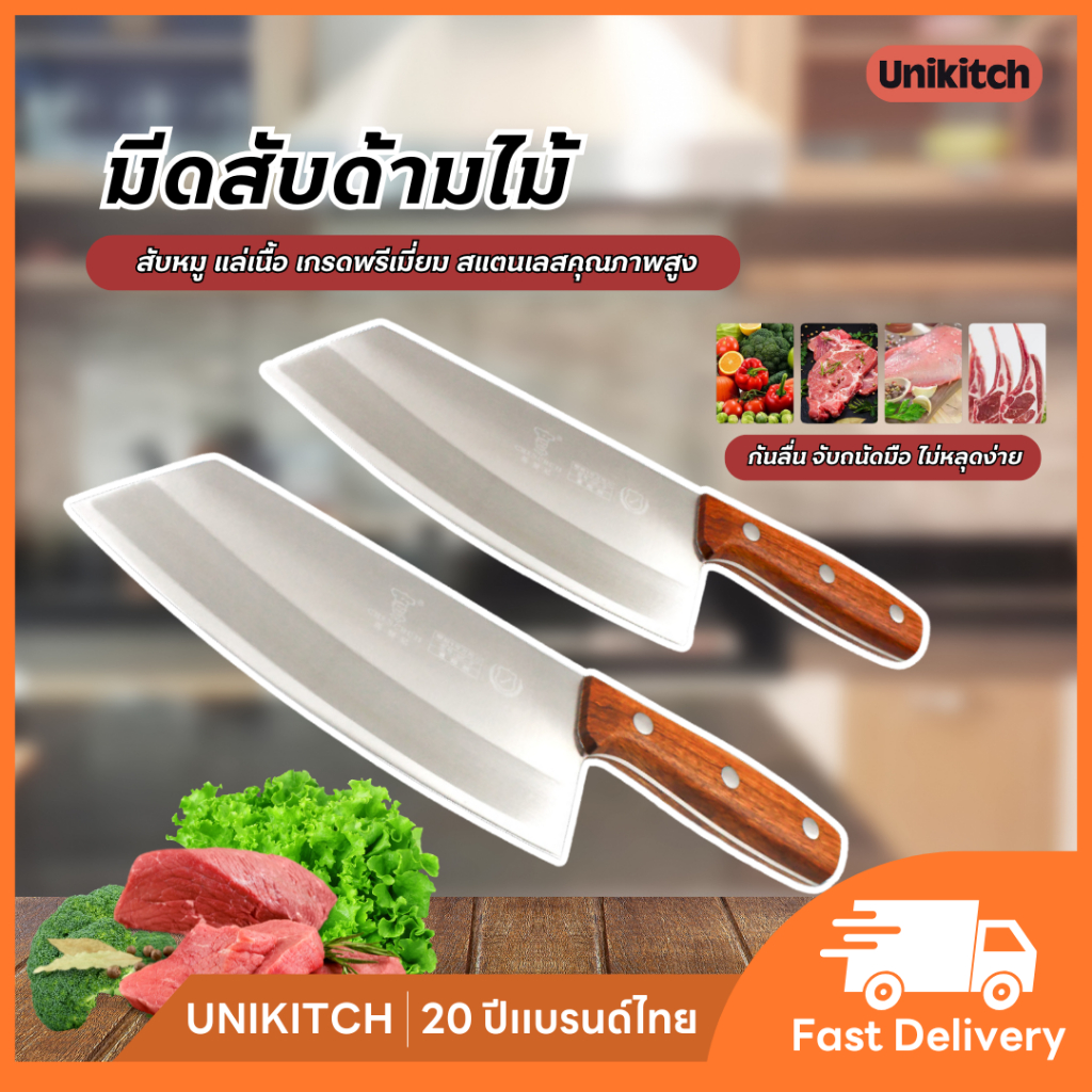 unikitch มีดสับด้ามไม้ มีดหั่นเนื้อ​ หั่นผัก​ ปอกผลไม้ มีดทำครัว​ มีดสแตนเลสปลายเฉียง พร้อมส่งจากไทย