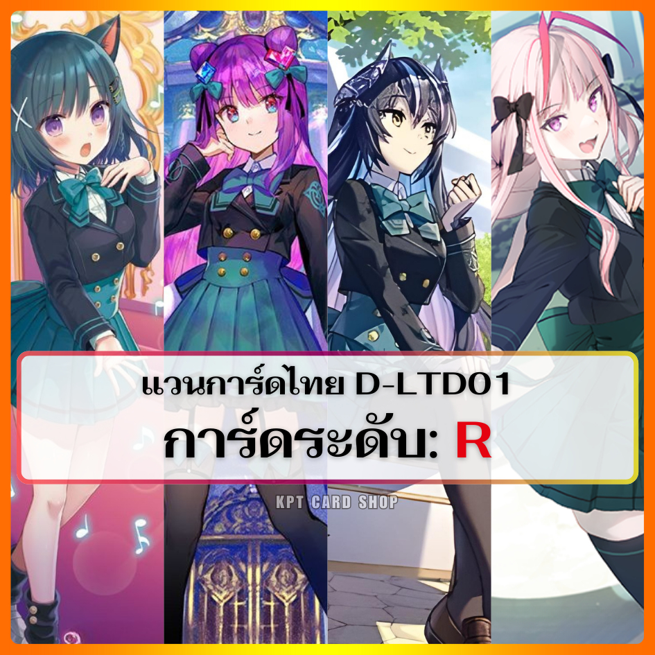 แวนการ์ดไทย D Lyrical Booster Set 01 (D-LBT01) : Lyrical Melody การ์ดระดับ R (ราคาต่อ 1 ใบ)