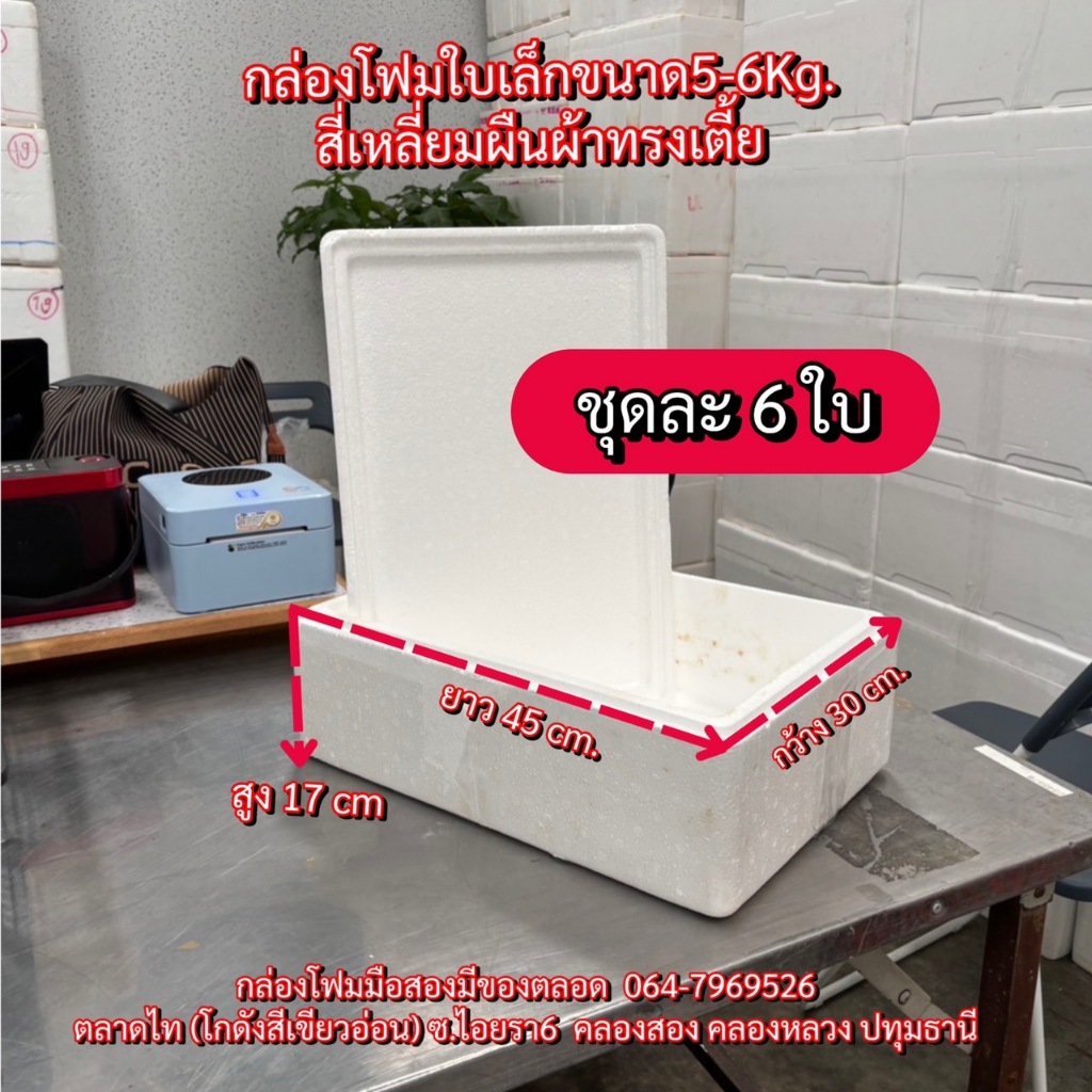 กล่องโฟม 5 กิโลกรัม กล่องโฟม ลังโฟม กล่องโฟมเก็บความเย็น กล่องมือ2