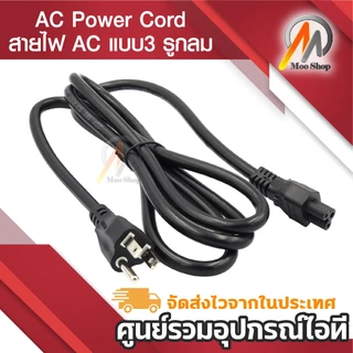 สายไฟ AC แบบ3 รูกลม(แบบที่เสียบ Adapter Notebook) หัวปลั๊ก3ขามีกราวด์ AC Power Cord for Notebook