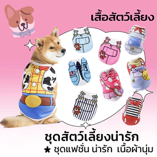 🔥เสื้อกล้ามสัตว์เลี้ยง ชุดแฟนซี ชุดหมา แมว แฟชั่น น่ารัก สวมใส่สบาย เครื่องแต่งกายสุนัข มีหลายขนาด