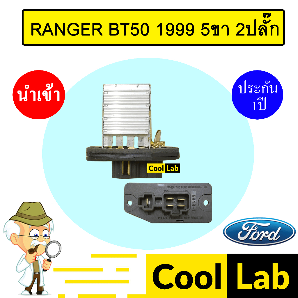 รีซิสแตนท์ นำเข้า ฟอร์ด เรนเจอร์ 1999 5ขา 2ปลั๊ก รีซิสเตอร์ สปีดพัดลม RANGER BT50 5818 949