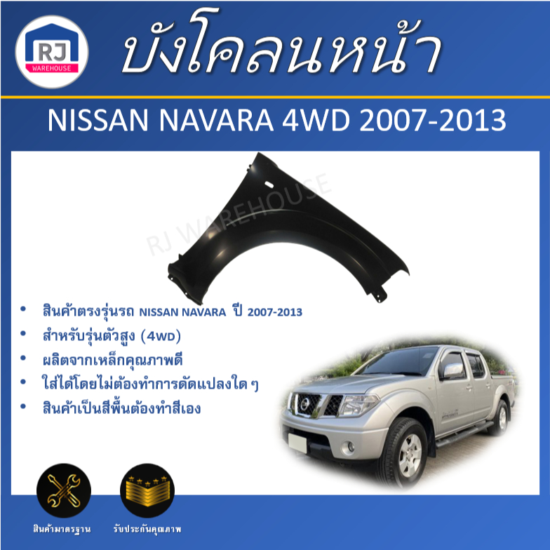 👌RJ บังโคลนหน้า นิสสัน นาวาร่า ปี 2007-2013 4WD ตัวสูง ด้านข้าง สินค้าตรงรุ่นรถ FENDER NISSAN NAVARA 2007-2013 4WD