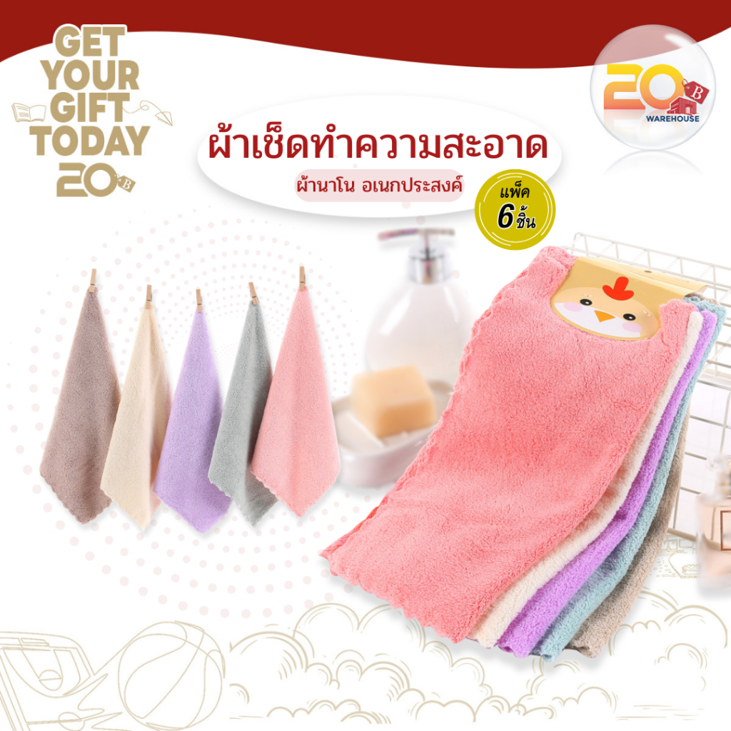 20warehouse ผ้าอเนกประสงค์ 1 ชุด 6 ผืน ผ้าเช็ดทำความสะอาด ผ้าเช็ดโต๊ะนาโน ซับน้ำได้ดี