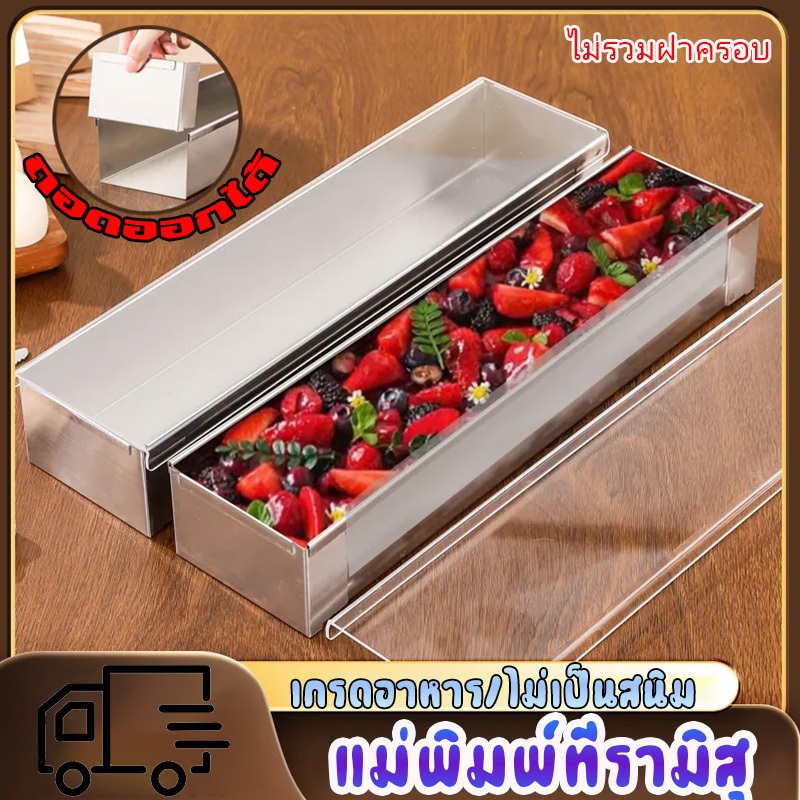 แม่พิมพ์ทีรามิสุ ถาดทีรามิสุ​ พิมพ์​ชีสเค้ก ถาดอบขนม กระทะก้อนอลูมิเนียมอัลลอยด์ยาว กระทะทีรามิสุ แม่พิมพ์เค้กสี่เหลี่ยม