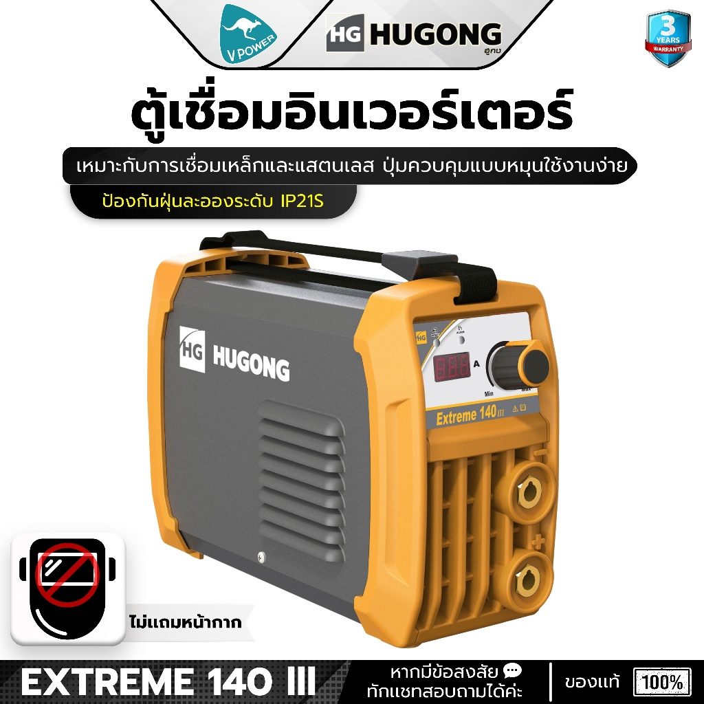 HUGONG EXTREME 140III 140แอมป์  เครื่องเชื่อมไฟฟ้า อินเวอร์เตอร์ ตู้เชื่อม เครื่องเชื่อม อึด ทน