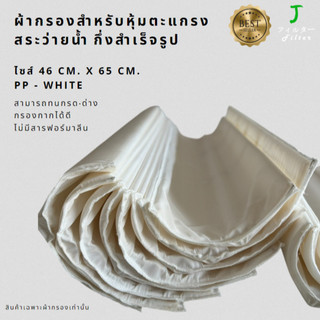 POOL009 ผ้ากรองหุ้ม ตะแกรงสระว่ายน้ำ กึ่งสำเร็จรูป(สอยเย็บเองบางส่วน) ผ้ากรองสวมตะแกรงในเครื่องกรองสระ