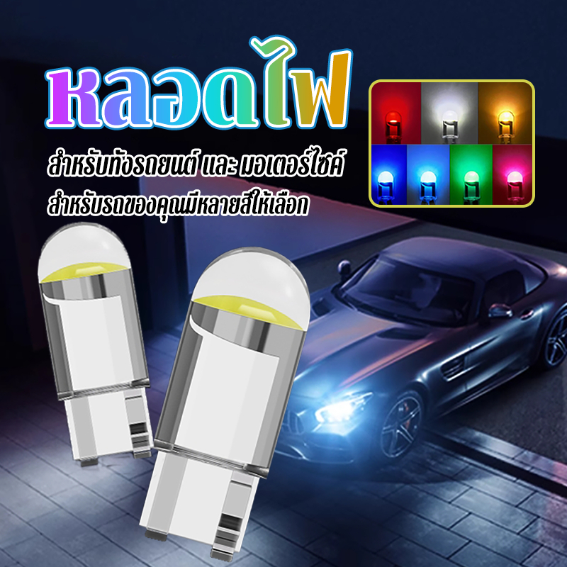 หลอดไฟ T10 ไฟหรี่ LED（1 ชิ้น）แหล่งกำเนิดแสง COB ใส กว้าง อุปกรณ์เสริม สําหรับติดป้ายทะเบียนรถยนต์ รุ่นUniversal 7 สี