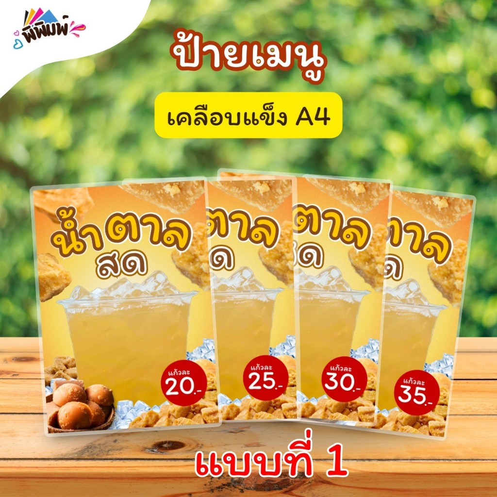 ป้ายเมนู น้ำตาลสด (แก้ว) A4 เคลือบแข็ง A037