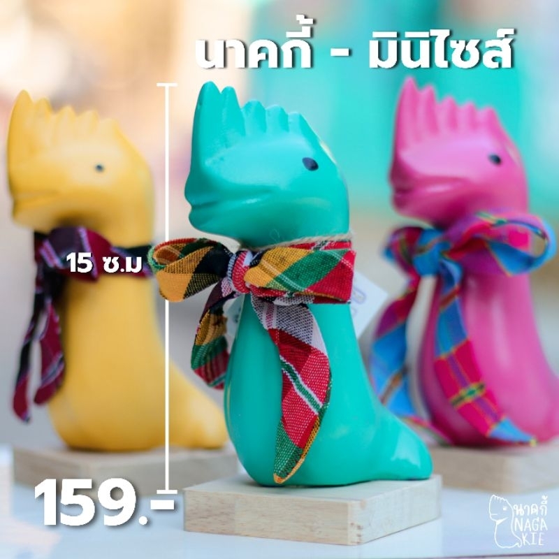 นาคกี้มินิไซส์ เป็นขนาดตั้งโชว์ สุดน่ารัก