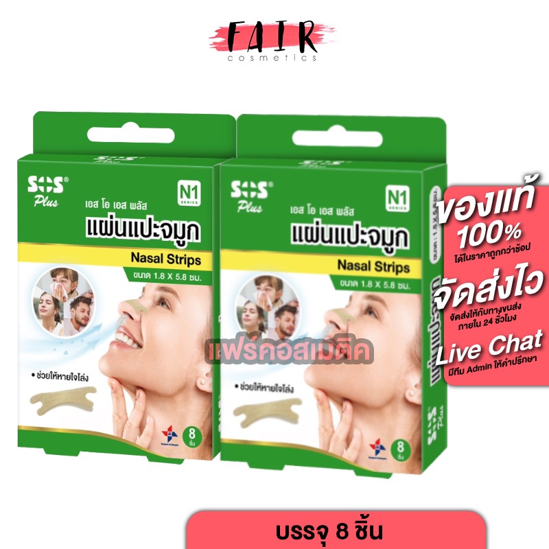 [2 กล่อง] SOS Plus Nasal Strips เอสโอเอส พลัส แผ่นแปะจมูก [8 ชิ้น] แปะจมูก หายใจสะดวก
