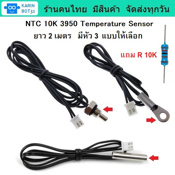 NTC 10K 3950 ยาว 2 เมตร  โพรบวัดอุณหภูมิแบบกันน้ำ Thermister Temperature Sensor Waterproof Probe